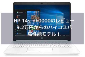 HP 14s-dk0000のレビュー・3.2万円からのハイコスパ・高性能モデル！