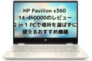 HP Pavilion x360 14-dh0000のレビュー・2 in 1 PCで場所を選ばずに使えるおすすめ機種