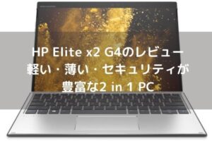 HP Elite x2 G4のレビュー・軽い・薄い・セキュリティが豊富な2 in 1 PC - パソコンガイド