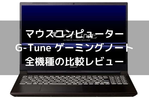 マウスコンピューターG-Tune ゲーミングノート全機種の比較レビュー