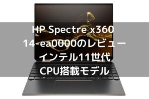 HP Spectre x360 14-ea0000のレビュー インテル11世代CPU搭載モデル