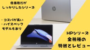 HP・HPシリーズ全機種の評判と比較レビュー