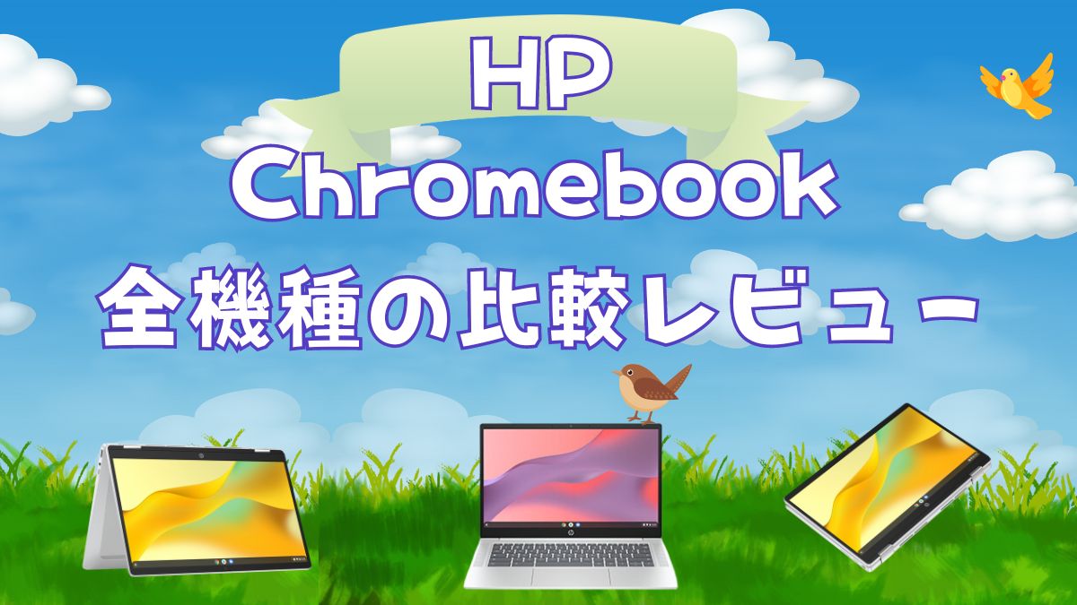 HP ChromeBook全機種の評判・比較レビュー