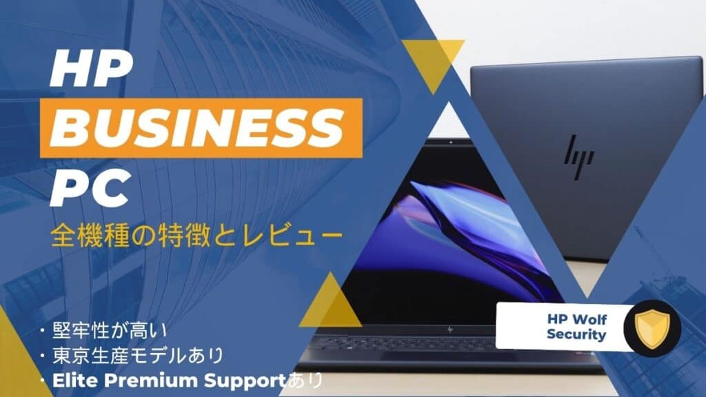 HPビジネスノートパソコンの評判と全機種の比較レビュー