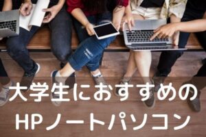 2021年・大学生にお勧めのHPノートパソコン