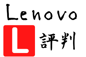 Lenovoの評判