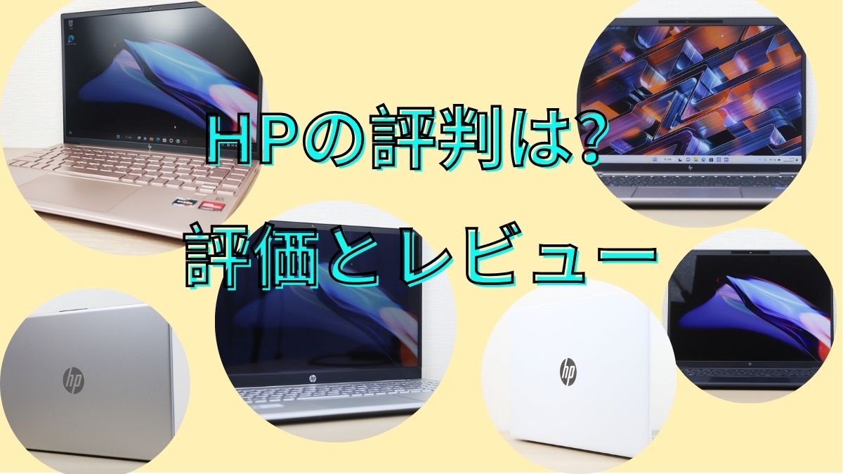 HPの評判は？HPパソコンの評価とレビュー