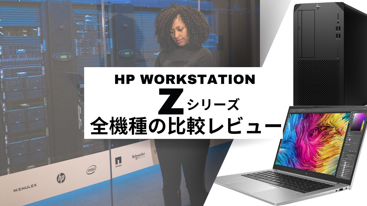 HPワークステーション・Zシリーズ全機種の評判・比較レビュー