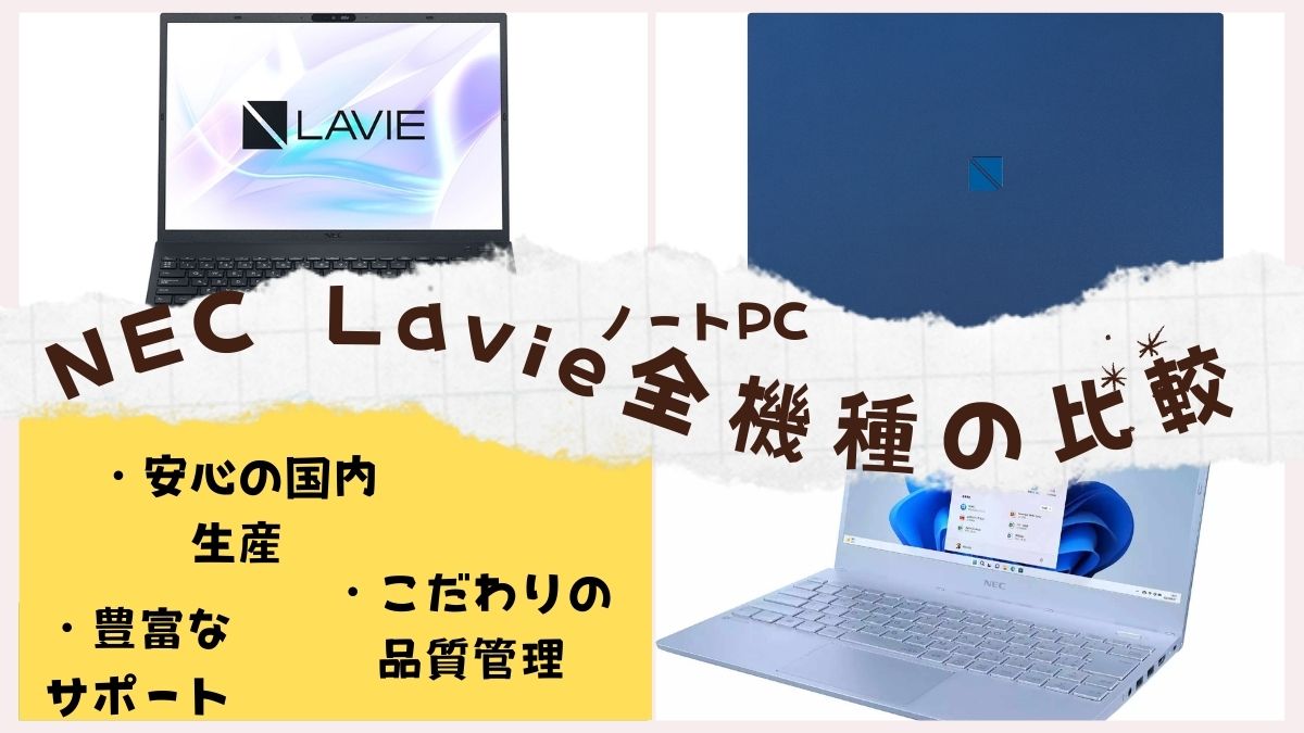 NEC Lavieノートパソコンの評判と全機種の比較レビュー