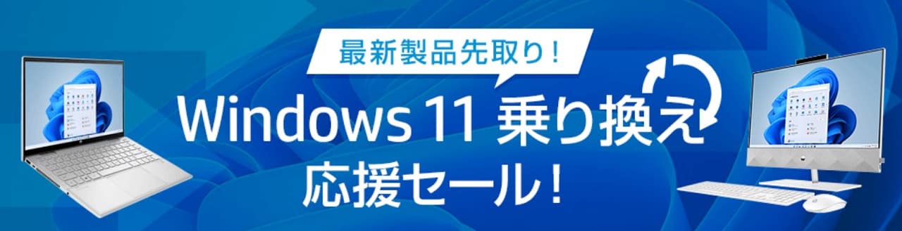 HP・Windows 11 乗り換え応援セールを実施中