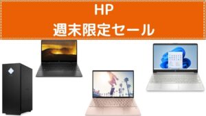 HP 週末限定セール