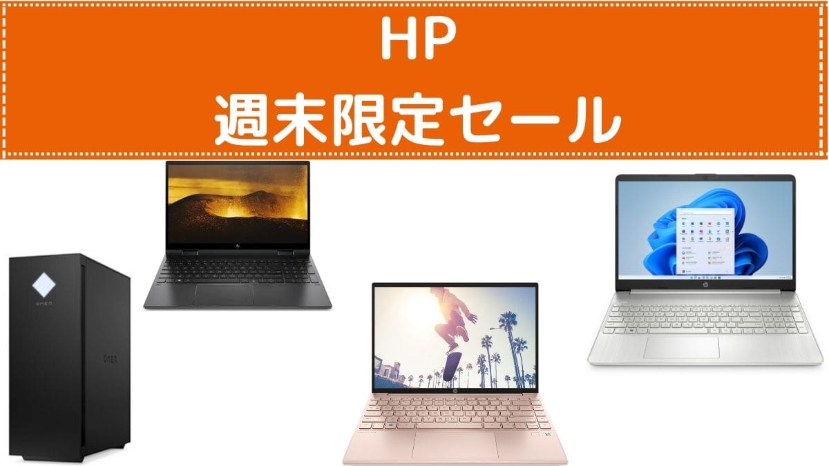 HP 週末限定セール