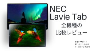 Lavie タブレット全機種の比較レビュー