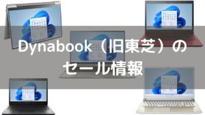 Dynabook（旧東芝）のセール情報