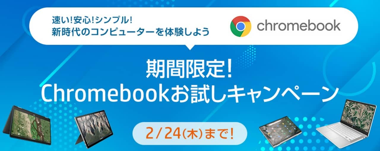 HPでChromebookお試しキャンペーン開催中！