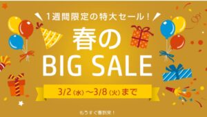 3月8日まで！HP 春のBIG SALE開催中！