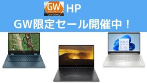 HP ゴールデンウィーク限定セールを開催中！