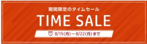 822まで！HP タイムセール（翌日配達）開催中