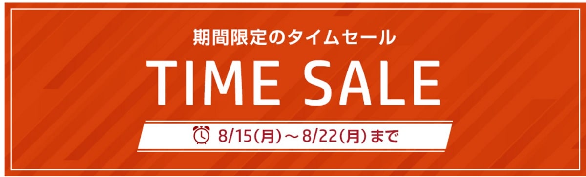 822まで！HP タイムセール（翌日配達）開催中