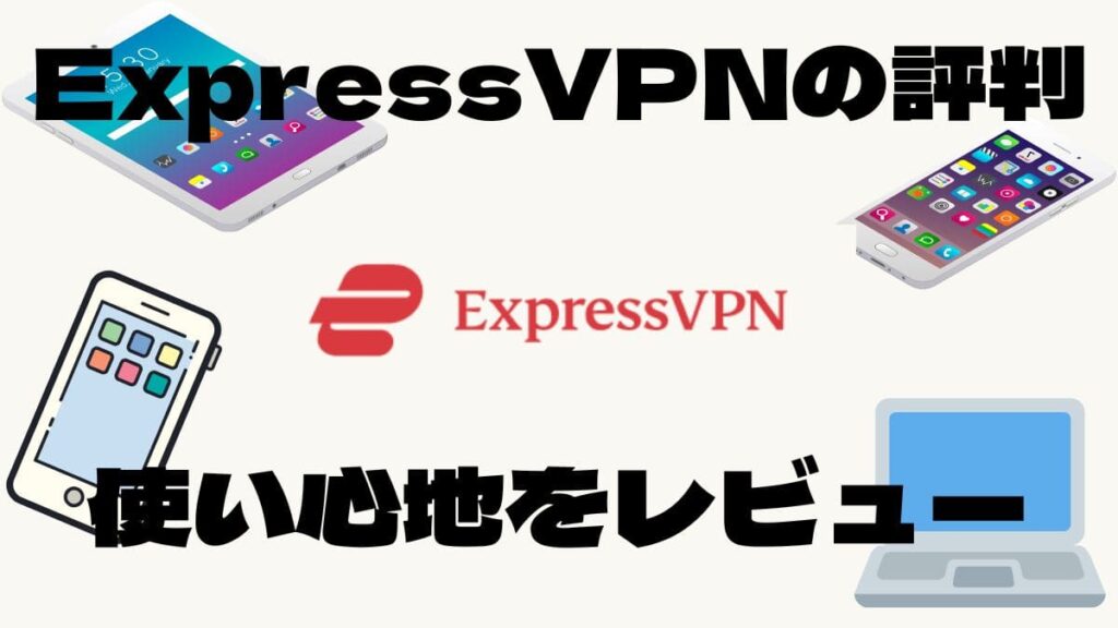 ExpressVPNの評判と使い心地をレビュー