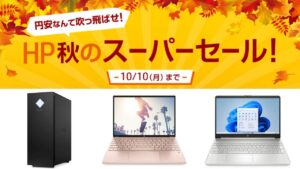 10月10日まで！HP 秋のスーパーセール開催中