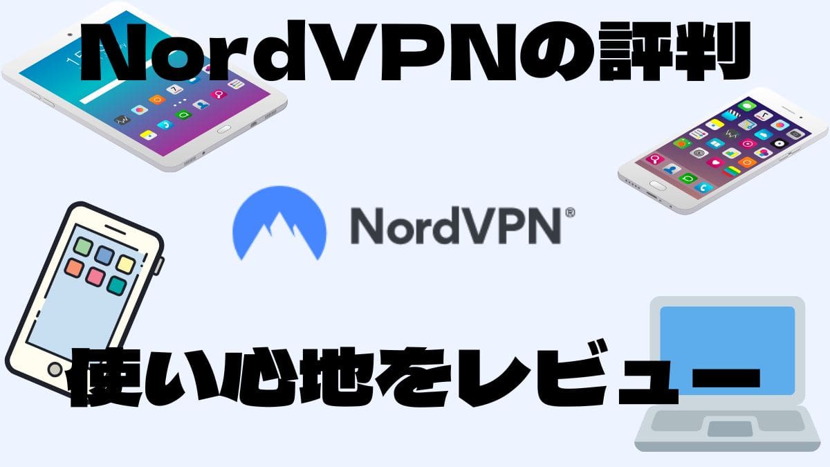 NordVPNの評判と実際の使い心地をレビュー