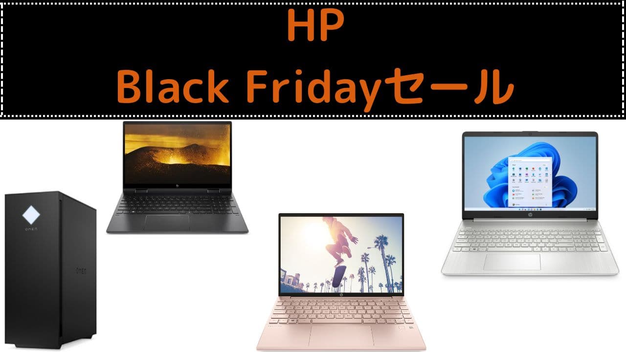 HP Black Fridayセール開催中