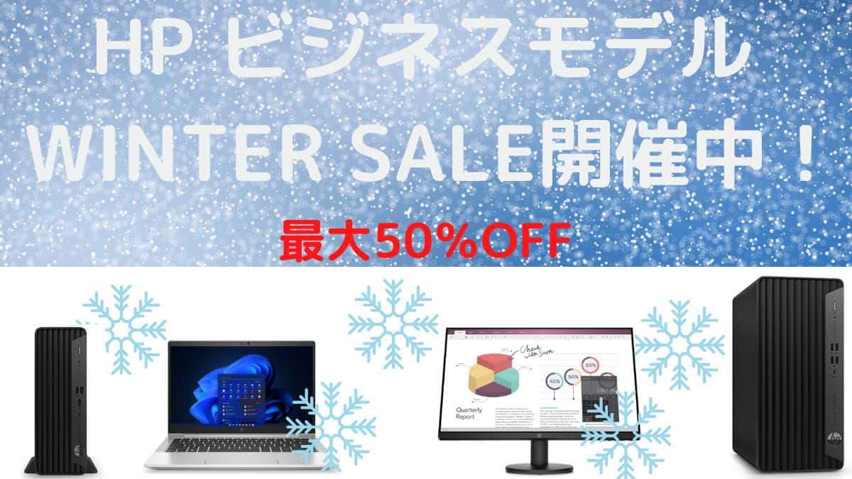 HP ビジネスモデル WINTER SALE開催中！