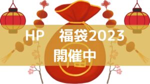 HPの福袋 2023開催中！！