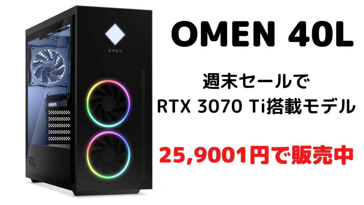 RTX 3070 Ti搭載OMEN 40Lが週末セールで大幅値下げ！