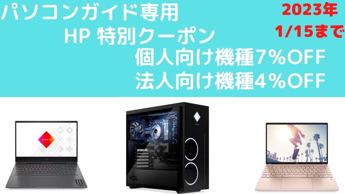 HPのパソコンガイド専用特別クーポン