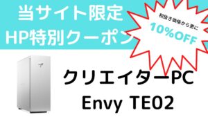 HP Envy TE02が10％OFFになるクーポン