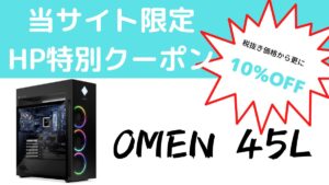 OMEN 45Lが10％OFFになるクーポン