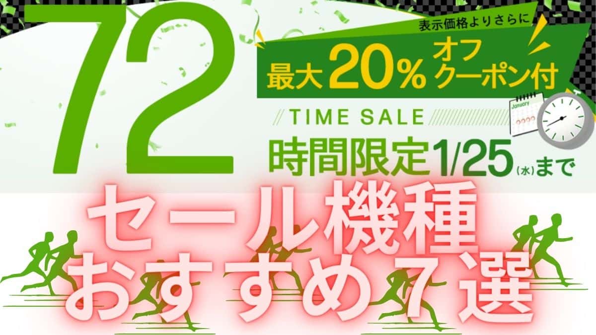 1/25まで HP72時間限定タイムセール開催中