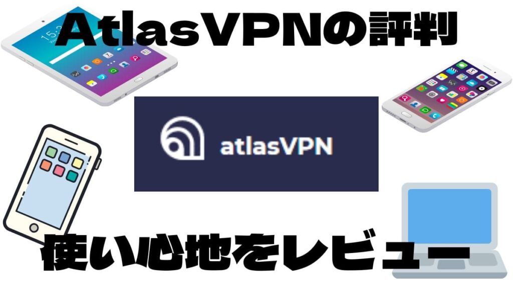 AtlasVPNのレビュー 使い心地や評価を紹介