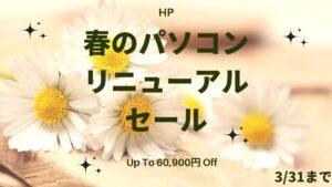 HP 春のパソコンリニューアルセール