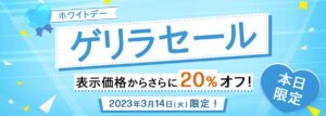 HP 本日314限定ゲリラセール開催中