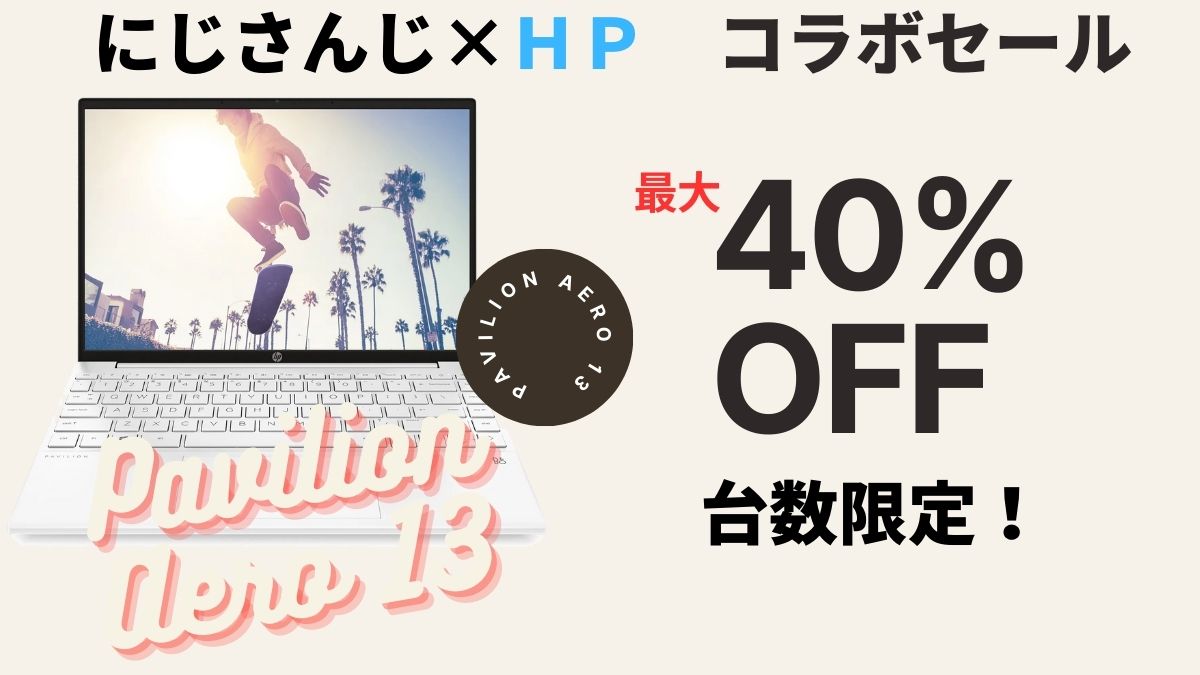 にじさんじ×HPの台数限定でPavilion Aero 13が超割引中！