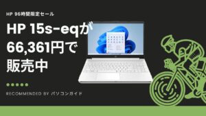 HP 96時間限定セール おすすめ機種