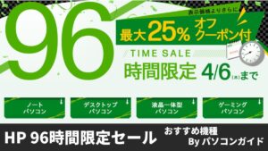 HP 96時間限定タイムセール開催中！