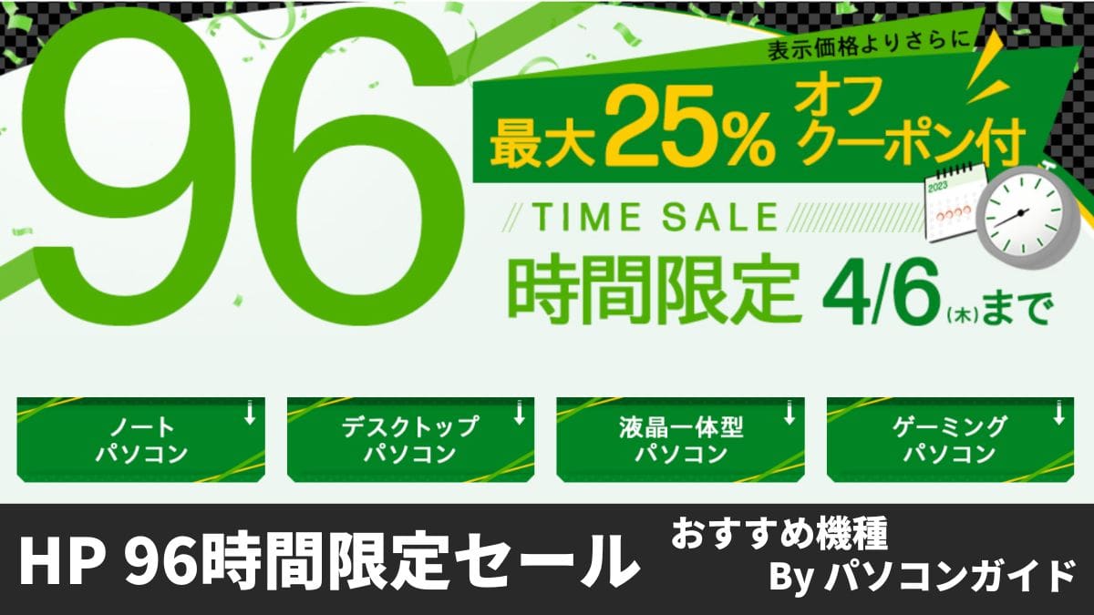 HP 96時間限定タイムセール開催中！