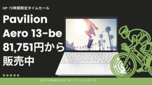 過去最安値！Pavilion Aero 13-beが81,751円で販売中 HPセール情報