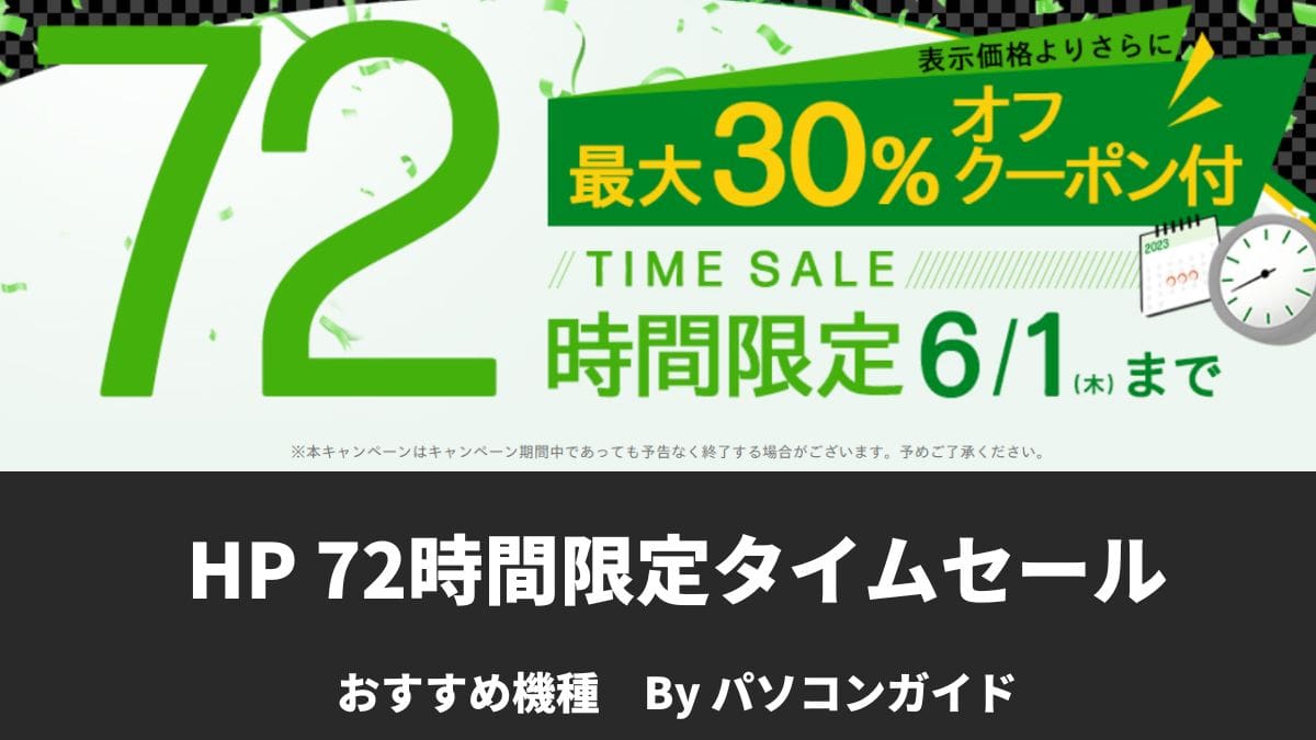 6月1日まで！HP 72時間限定セール開催中