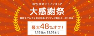 最大48％OFFクーポン付き HP大感謝祭セール開催中