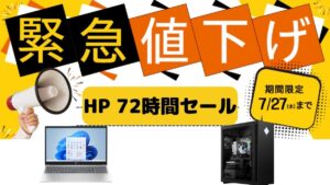 HP 72時間セール