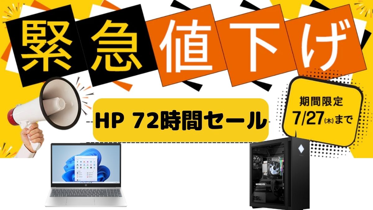 HP 72時間セール