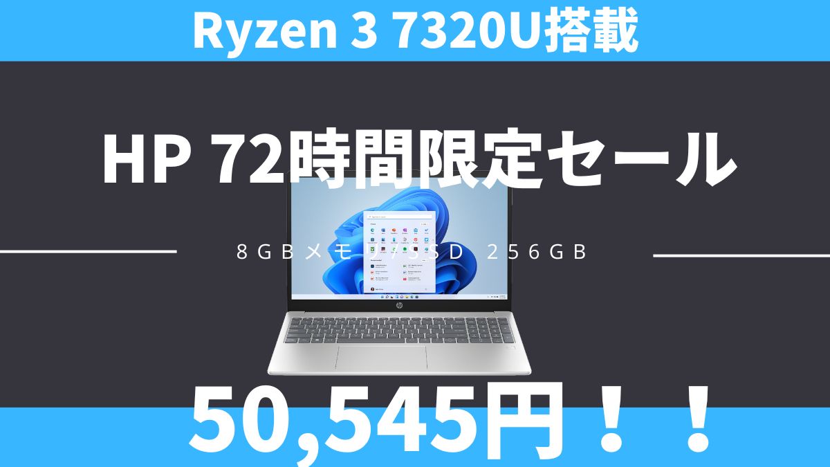 HP 72時間限定セールおすすめ機種