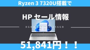 HP セール情報