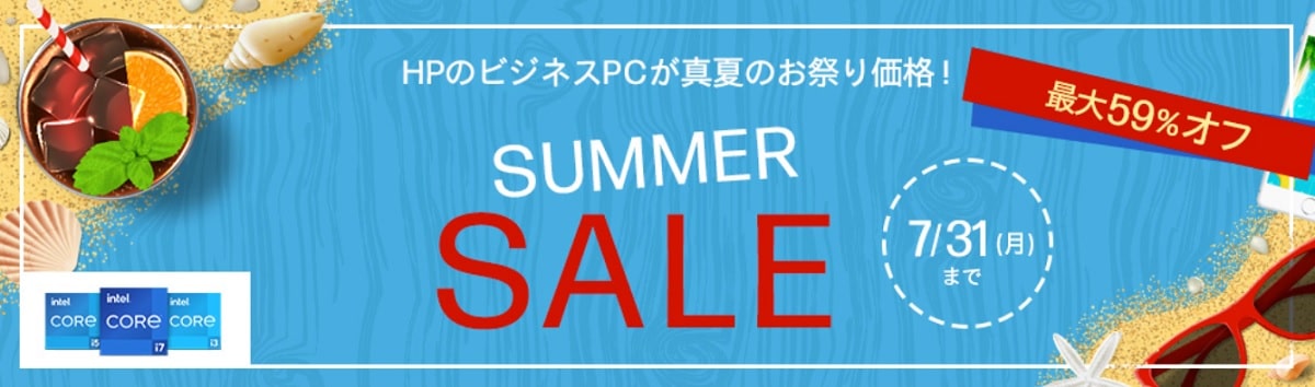 7月31日まで！HP 夏のお買い得パソコン大放出!! SUMMER SALE開催中