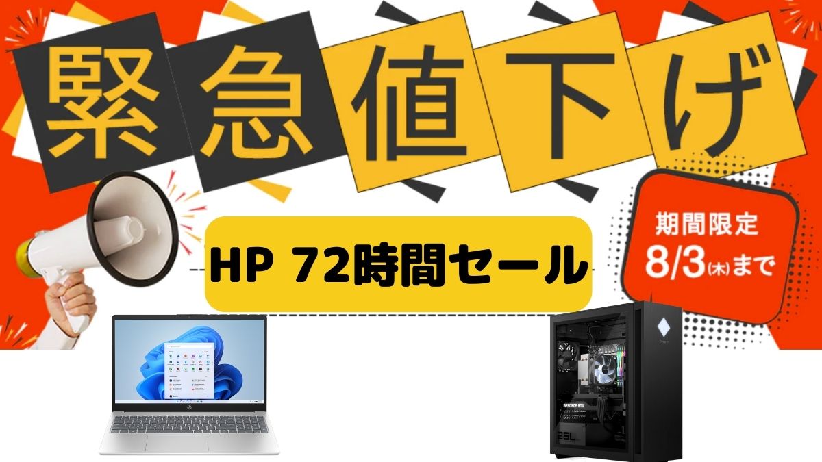 緊急値下げ！8/3までHP 72時間セール開催中